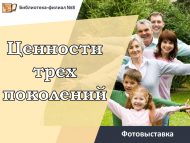 «Өч буын кыйммәтләре» фотокүргәзмәсе (0+)