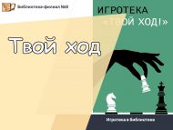 «Синең йөреш» китапханәдә уеннар (6+)