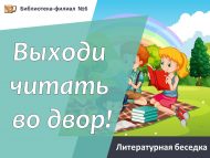 «Ишегалдына китап укырга чык!» әдәби чатыр (6+)