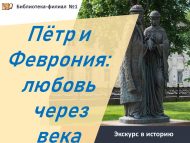 «Пётр һәм Феврония: гасырлар аша мәхәббәт» тарихка экскурс (18+)