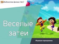 «Кызык гамәлләр» уен программасы (0+)