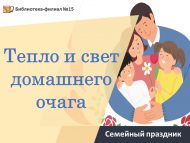 «Өй учагының җылысы һәм яктысы» гаилә бәйрәме (0+)