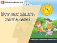 «Менә нинди ул, безнең җәй!» әдәби-спорт калейдоскобы (6+)