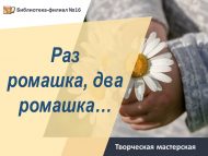 «Бер ромашка, ике ромашка…» иҗади остаханәсе (6+)