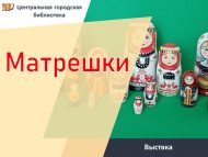 Выставка «Матрешки» (0+)