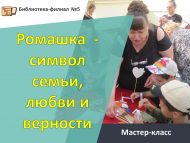 «Ромашка  – гаилә, мәхәббәт һәм тугрылык символы» мастер-классы (6+)