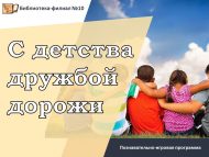 «Дуслыкның кадерен балачактан бел» танып белү-уен программасы (0+)