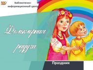 «Фольклордан салават күпере» бәйрәме (6+)
