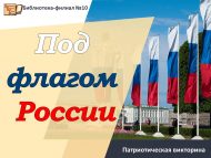 Патриотическая викторина «Под флагом России» (6+)
