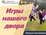 «Безнең урам уеннары» уен программасы (6+)
