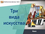 «Сәнгатьнең өч төре» квиз (12+)