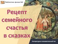 «Әкиятләрдә гаилә бәхете рецепты» әдәби-танып белү сәгате (0+)