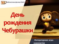 Литературная игра-знакомство «День рождения Чебурашки» (0+)