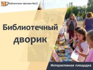 «Китапханә ишегалды» интерактив мәйданчык (0+)