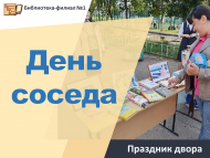 Праздник двора «День соседа» (18+)