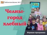 «Чаллы – икмәкле кала» уен программасы (0+)