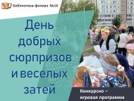 Конкурсно – игровая программа «День добрых сюрпризов и веселых  затей» (6+)