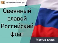 Викторина «Овеянный славой Российский флаг»(12+)