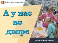«Ә безнең ишегалдында» уен программасы (0+)