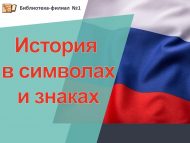 Патриотический квиз «История в символах и знаках» (18+)
