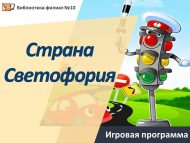 «Светофорлар иле» уен программасы (0+)