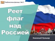 Книжный бульвар «Реет флаг над Россией» (6+)