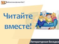 Литературная беседка «Читайте вместе!»	(6+)