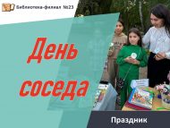 Праздник «День соседа» (6+)