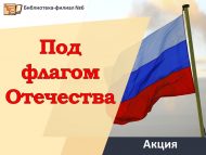 Акция «Под флагом Отечества» (12+)