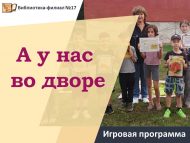 «Безнең ишегалдында» уен программасы (6+)