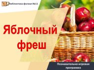 Познавательно-игровая программа «Яблочный фреш» (0+)