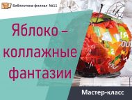 Мастер-класс «Яблоко – коллажные фантазии» (6+)
