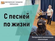 «Тормыш буйлап җыр белән» әдәби-музыкаль композиция (18+)