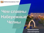 «Чаллы нәрсәләр белән данлы» туган якны өйрәнү уен-викторинасы (6+)