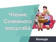 Республиканский конкурс «Чтение семейного масштаба»