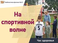 «Спорт дулкынында» сәламәтлек сәгате (6+)