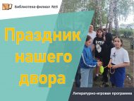 «Безнең ишегалды бәйрәме» әдәби-уен программасы (0+)