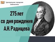 31 августа – 275 лет со дня рождения писателя А. Н. Радищева. «Путешествие из Петербурга в Москву» (16+)