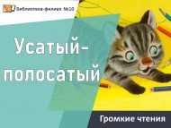 С.Я. Маршакның «Усатый-полосатый» әсәрен кычкырып укулар (0+)