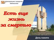 День памяти «Есть еще жизнь за смертью», посвященный поэту-патриоту Мусе Джалилю и джалиловцам (0+)