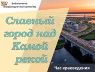 «Чулман буендагы данлы кала» туган якны өйрәнү сәгате (6+)
