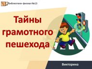 «Белемле җәяүле серләре» викторина (6+)