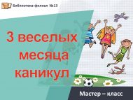 Мастер-класс «Коллаж «3 веселых месяца каникул» (6+)