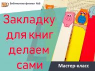 «Китап кыстыргычын үзебез ясыйбыз» мастер-классы (0+)