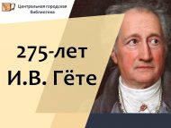 275 лет со дня рождения немецкого писателя И. В. Гёте (18+)