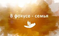 Республиканский фото-видео конкурс «Семья в ФОКУСЕ» (6+)