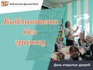 День открытых дверей «Библиотека без границ» (0+)