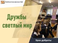 Урок доброты «Дружбы светлый мир» (6+)
