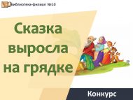 «Түтәлдә үскән әкият» шәһәркүләм иҗади бәйгесе нәтиҗәләре (0+)
