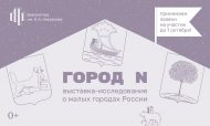 Выставка-исследование «Город N» (0+)